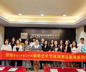 2019boya鋼琴藝術(shù)節(jié)珠海賽區(qū)啟動儀式暨音妙教育產(chǎn)品合作體系新聞發(fā)布會圓滿成功