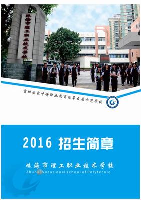 珠海市理工職業(yè)技術學校2016招生簡章-珠海市理工職業(yè)技術學校