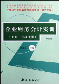 《企業財務會計實訓(會計專業)(上下)(修訂版)》 駱珠海【摘要 書評 試讀】圖書