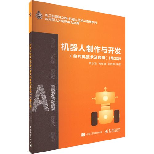 機(jī)器人制作與開(kāi)發(fā)(單片機(jī)技術(shù)及應(yīng)用)(第2版) 秦志強(qiáng),熊根良,吳明暉