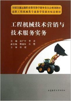 工程機(jī)械技術(shù)營銷與技術(shù)服務(wù)實(shí)務(wù)